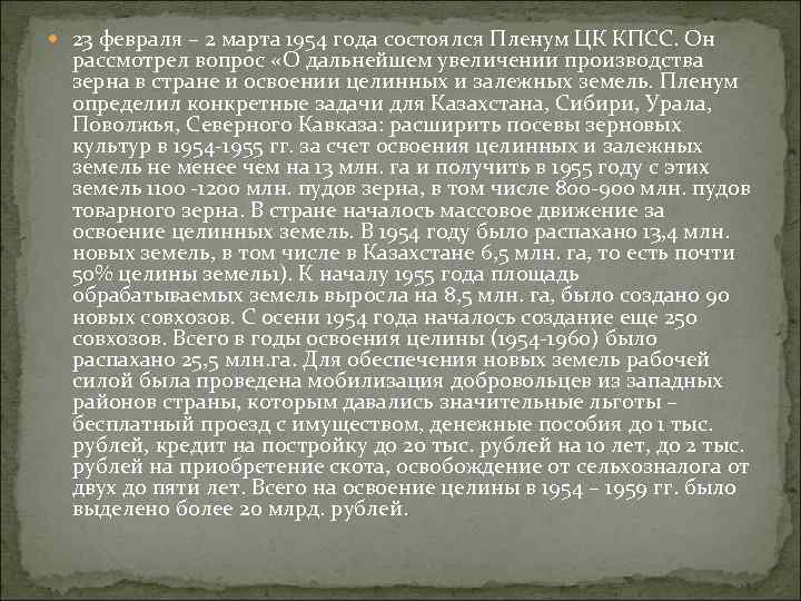  23 февраля – 2 марта 1954 года состоялся Пленум ЦК КПСС. Он рассмотрел