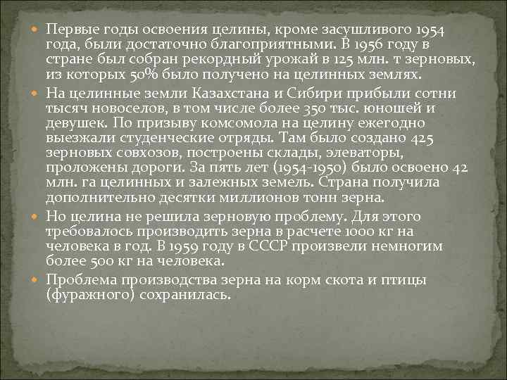  Первые годы освоения целины, кроме засушливого 1954 года, были достаточно благоприятными. В 1956