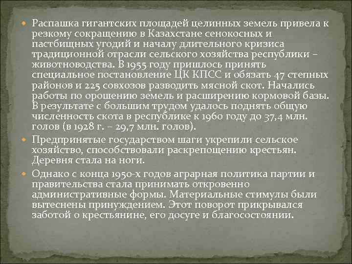  Распашка гигантских площадей целинных земель привела к резкому сокращению в Казахстане сенокосных и