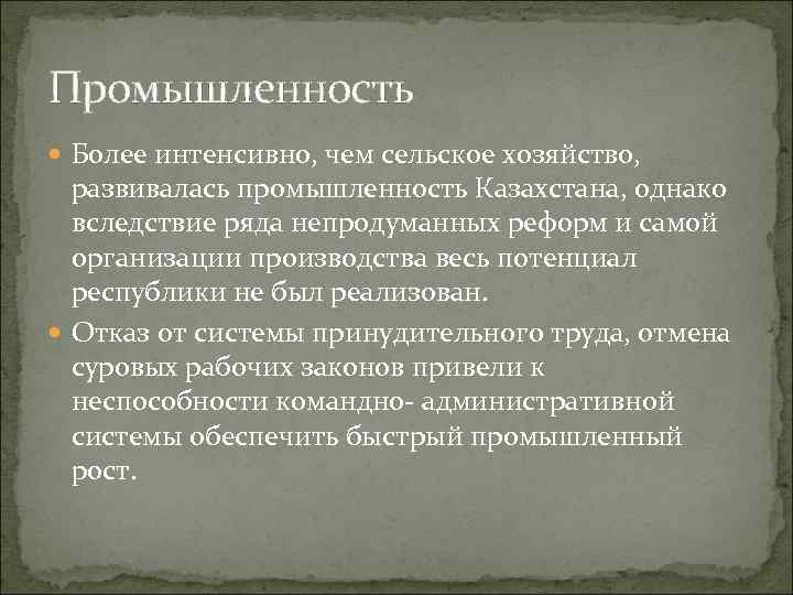 Промышленность Более интенсивно, чем сельское хозяйство, развивалась промышленность Казахстана, однако вследствие ряда непродуманных реформ