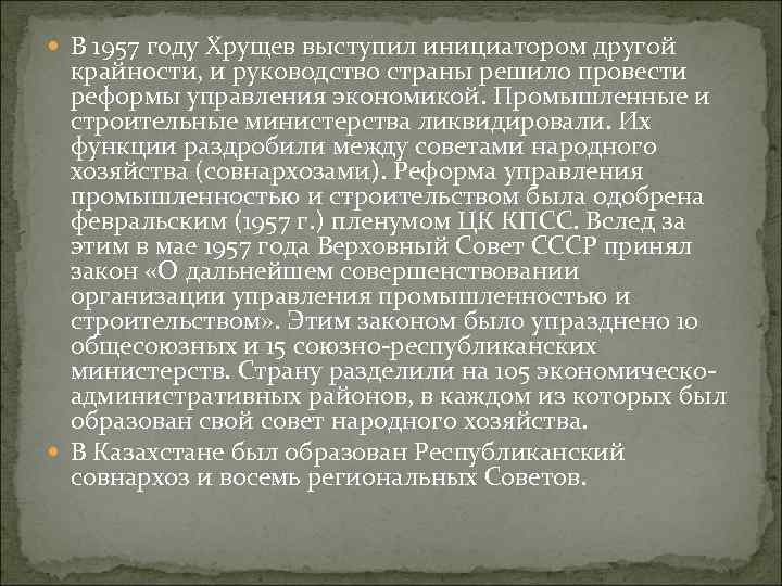 Реформа промышленности 1957. Совет народного хозяйства 1957 год. Реформы 1957 года Хрущев. Хрущев выступил инициатором. В 1957 году были проведены реформы в области управления.