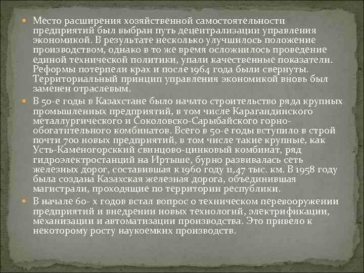  Место расширения хозяйственной самостоятельности предприятий был выбран путь децентрализации управления экономикой. В результате