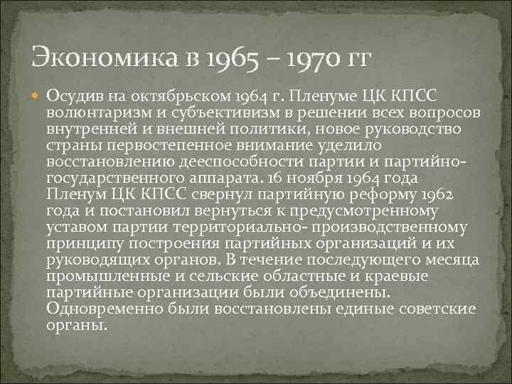 Экономика в 1965 – 1970 гг Осудив на октябрьском 1964 г. Пленуме ЦК КПСС