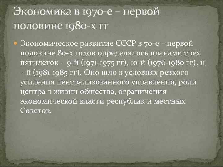 Экономика ссср в 1970 1980 гг