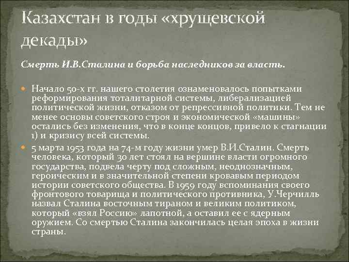 Казахстан в годы «хрущевской декады» Смерть И. В. Сталина и борьба наследников за власть.