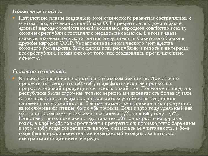 Промышленность. Пятилетние планы социально-экономического развития составлялись с учетом того, что экономика Союза ССР превратилась