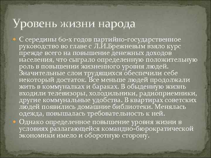 Уровень жизни народа С середины 60 -х годов партийно-государственное руководство во главе с Л.