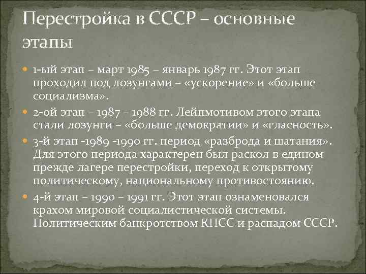 Перестройка в СССР – основные этапы 1 -ый этап – март 1985 – январь