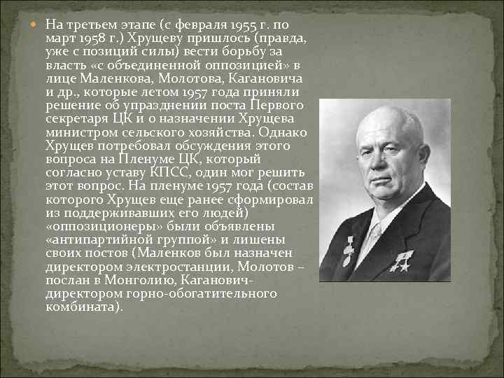  На третьем этапе (с февраля 1955 г. по март 1958 г. ) Хрущеву