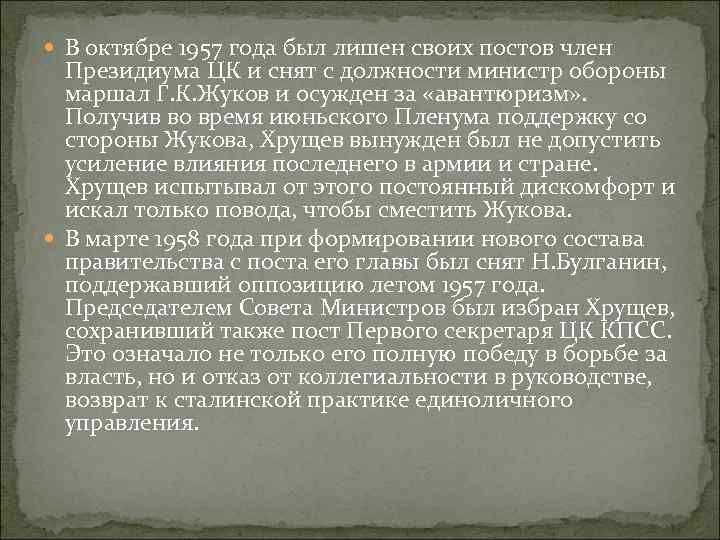  В октябре 1957 года был лишен своих постов член Президиума ЦК и снят