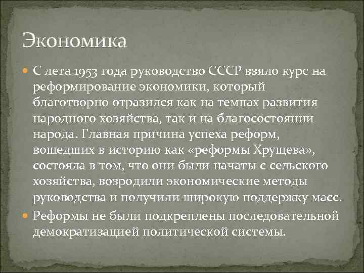 Экономика С лета 1953 года руководство СССР взяло курс на реформирование экономики, который благотворно