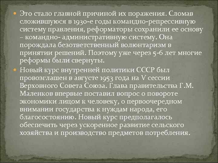  Это стало главной причиной их поражения. Сломав сложившуюся в 1930 -е годы командно-репрессивную