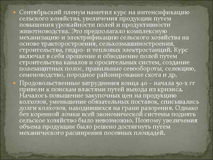  Сентябрьский пленум наметил курс на интенсификацию сельского хозяйства, увеличения продукции путем повышения урожайности