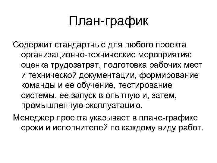 План-график Содержит стандартные для любого проекта организационно-технические мероприятия: оценка трудозатрат, подготовка рабочих мест и