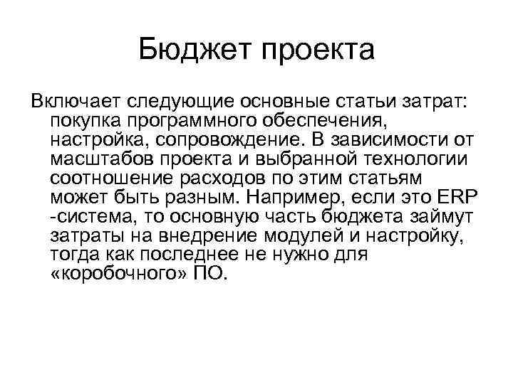 Бюджет проекта Включает следующие основные статьи затрат: покупка программного обеспечения, настройка, сопровождение. В зависимости