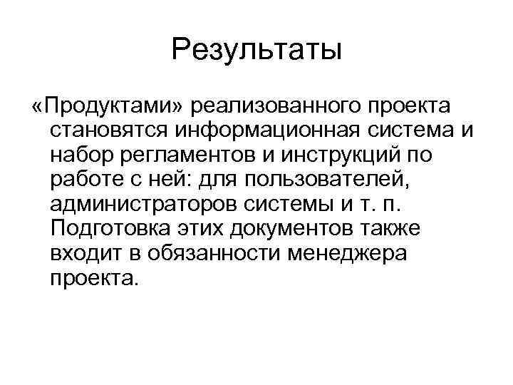 Результаты «Продуктами» реализованного проекта становятся информационная система и набор регламентов и инструкций по работе