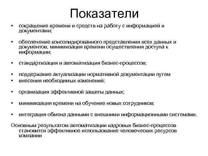 Показатели • сокращение времени и средств на работу с информацией и документами; • обеспечение
