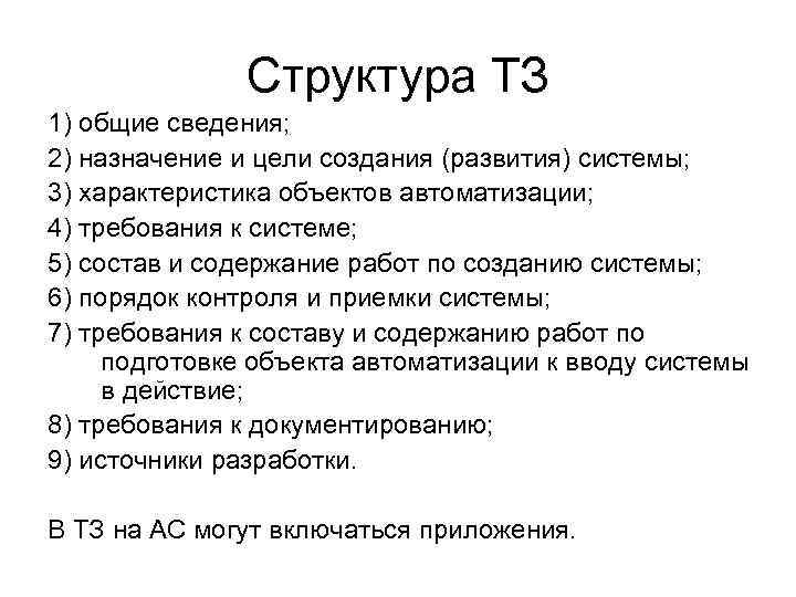 Структуру технического задания проекта