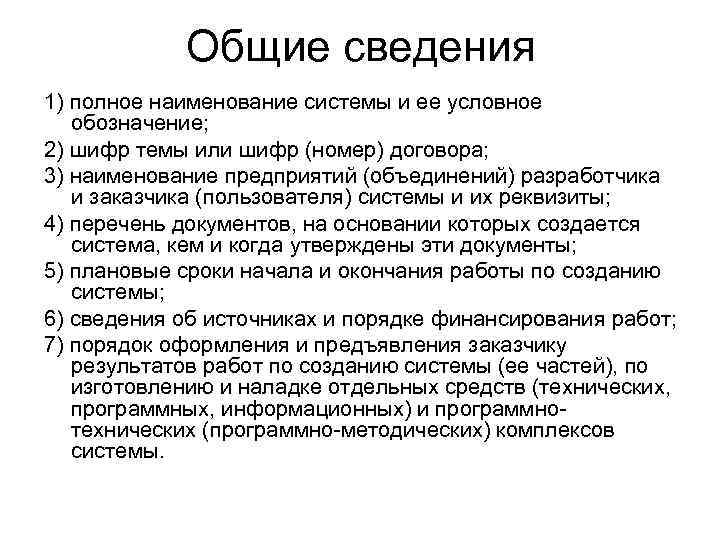 Общие сведения 1) полное наименование системы и ее условное обозначение; 2) шифр темы или