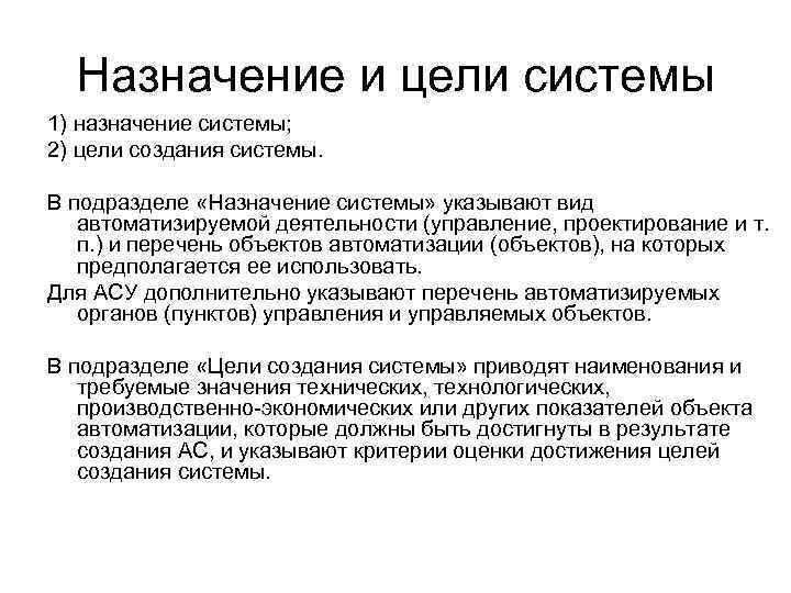 Назначение и цели системы 1) назначение системы; 2) цели создания системы. В подразделе «Назначение