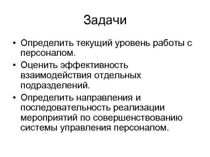 Задачи • Определить текущий уровень работы с персоналом. • Оценить эффективность взаимодействия отдельных подразделений.