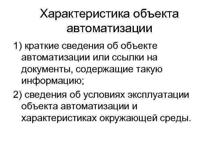 Характеристика объекта автоматизации 1) краткие сведения об объекте автоматизации или ссылки на документы, содержащие
