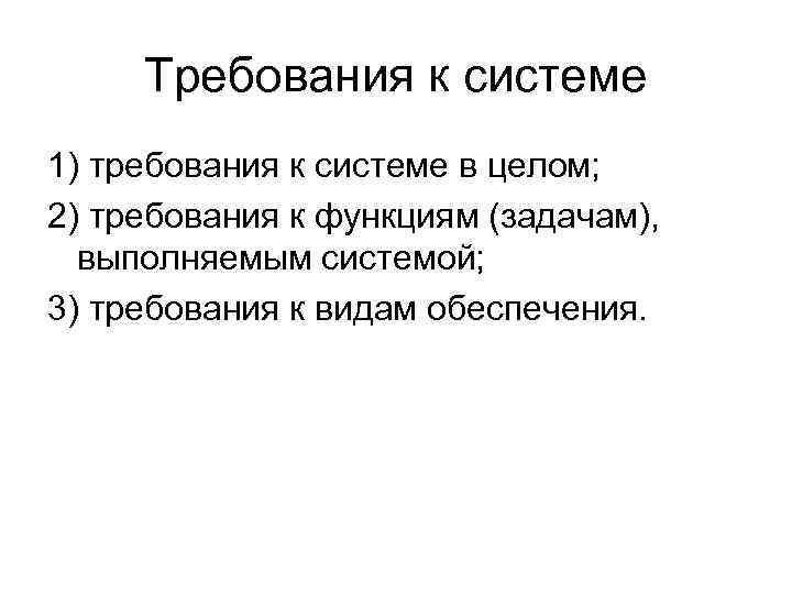 Требования к системе 1) требования к системе в целом; 2) требования к функциям (задачам),