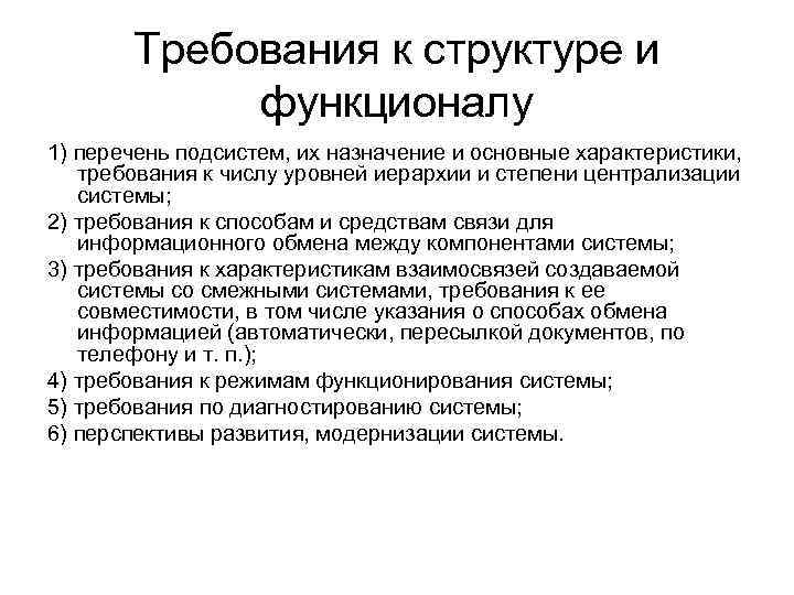 Требуемым параметрам. Требования к числу уровней иерархии и степени централизации системы. Перечень подсистем их Назначение и основные характеристики пример. Характеристики требований. Требования к структуре информационных систем.