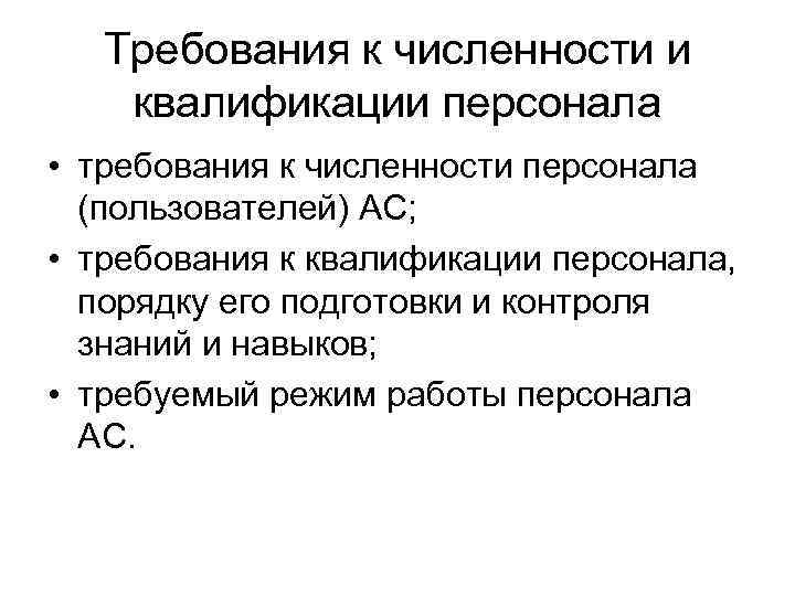 Требования к численности и квалификации персонала • требования к численности персонала (пользователей) АС; •