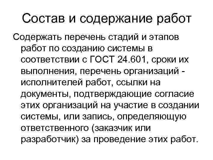 Состав и содержание работ Содержать перечень стадий и этапов работ по созданию системы в