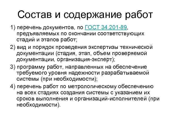 Состав и содержание работ 1) перечень документов, по ГОСТ 34. 201 -89, предъявляемых по