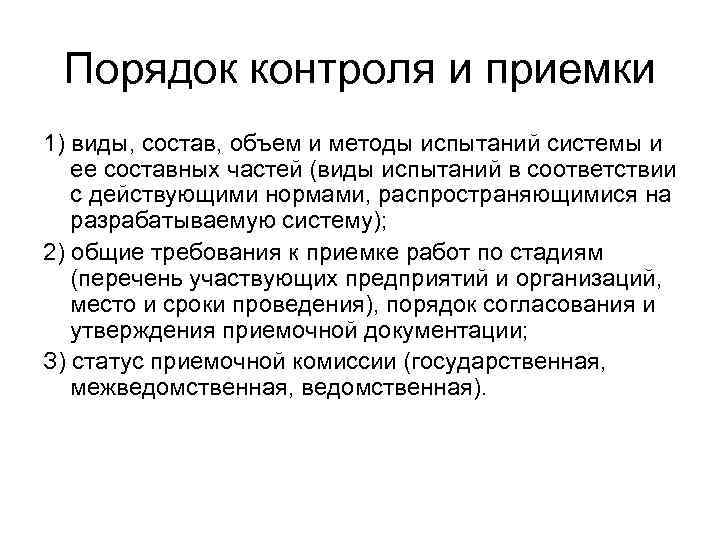 Порядок контроля и приемки 1) виды, состав, объем и методы испытаний системы и ее