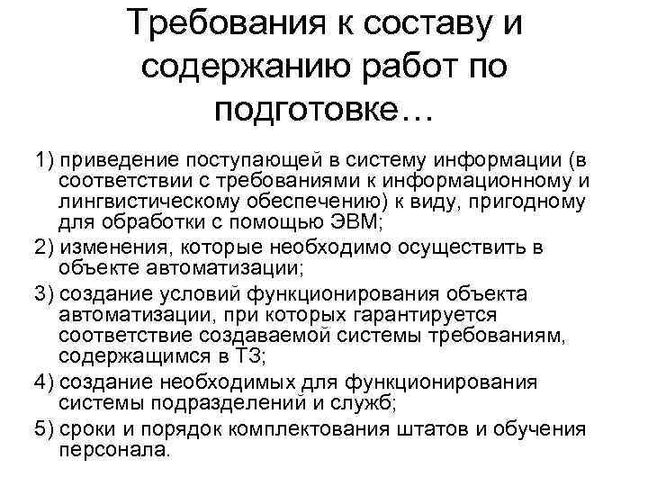 Требования к составу и содержанию работ по подготовке… 1) приведение поступающей в систему информации
