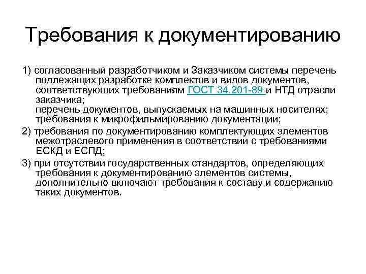 Требования к документированию 1) согласованный разработчиком и Заказчиком системы перечень подлежащих разработке комплектов и