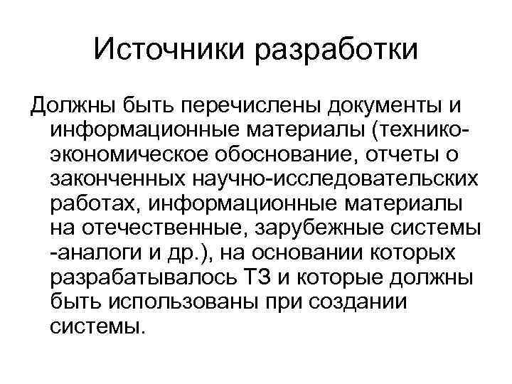 Источники разработки Должны быть перечислены документы и информационные материалы (техникоэкономическое обоснование, отчеты о законченных