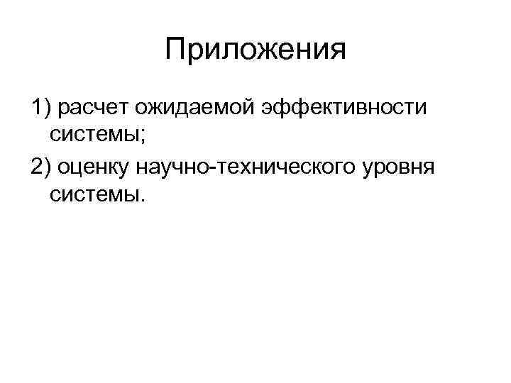 Приложения 1) расчет ожидаемой эффективности системы; 2) оценку научно-технического уровня системы. 