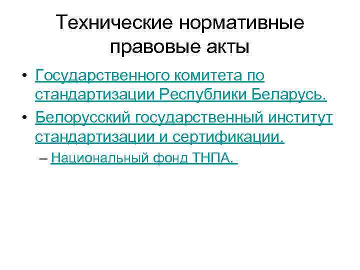 Технические нормативные правовые акты • Государственного комитета по стандартизации Республики Беларусь. • Белорусский государственный