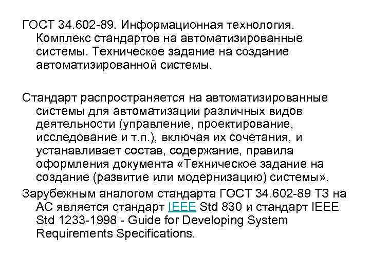 ГОСТ 34. 602 -89. Информационная технология. Комплекс стандартов на автоматизированные системы. Техническое задание на