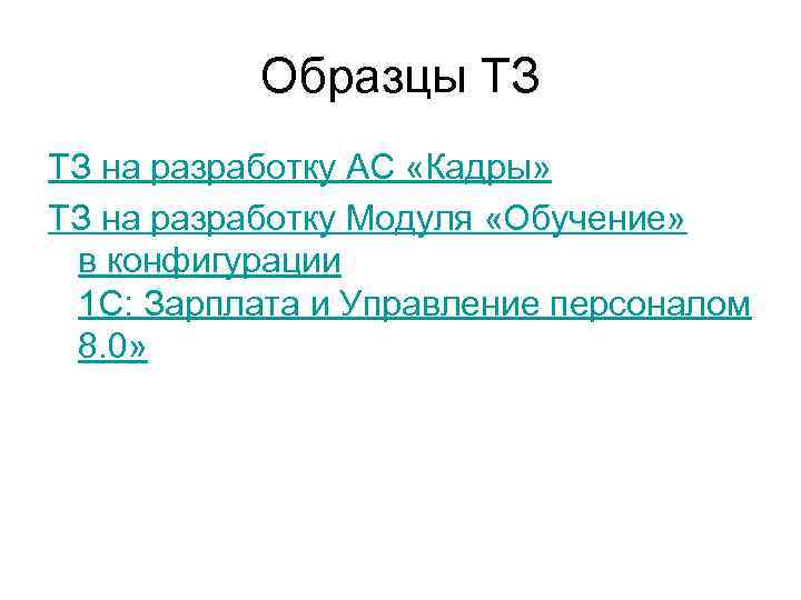 Образцы ТЗ ТЗ на разработку АС «Кадры» ТЗ на разработку Модуля «Обучение» в конфигурации