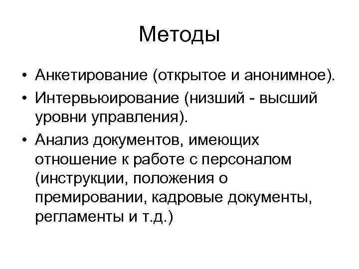 Методы • Анкетирование (открытое и анонимное). • Интервьюирование (низший - высший уровни управления). •