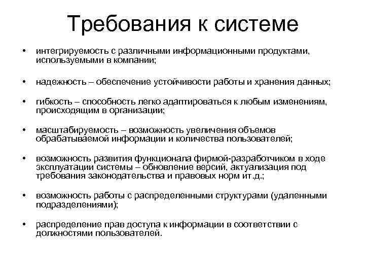 Требования к системе • интегрируемость с различными информационными продуктами, используемыми в компании; • надежность