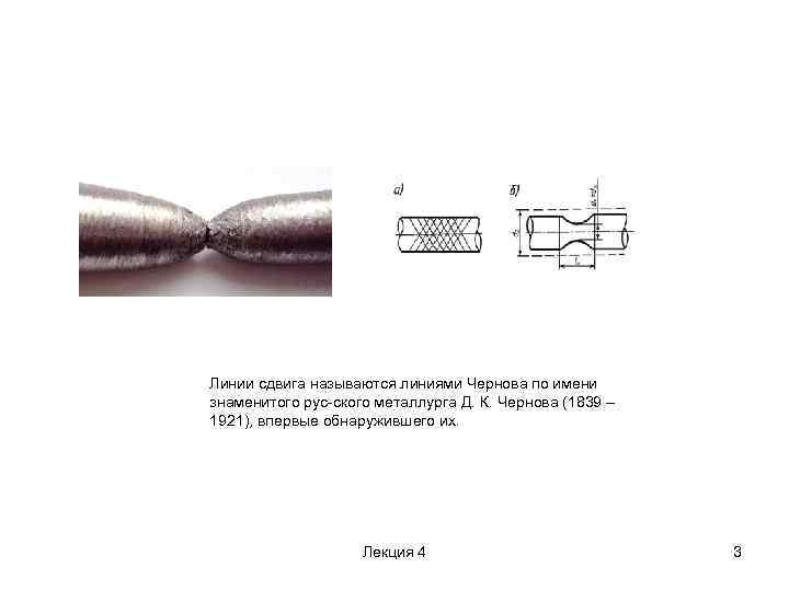 Линии сдвига называются линиями Чернова по имени знаменитого рус ского металлурга Д. К. Чернова