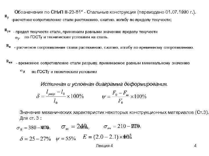 Обозначения по СНи. П II 23 81* Стальные конструкция (переиздано 01. 07. 1990 г.