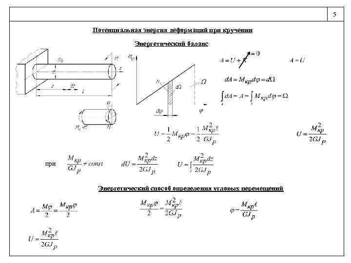 5 Потенциальная энергия деформаций при кручении Энергетический баланс при Энергетический способ определения угловых перемещений