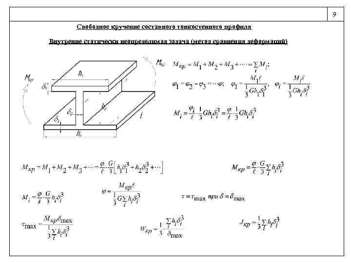 9 Свободное кручение составного тонкостенного профиля Внутренне статически неопределимая задача (метод сравнения деформаций) 