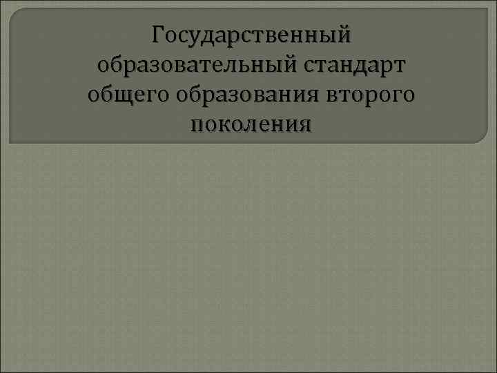 Государственный образовательный стандарт общего образования второго поколения 