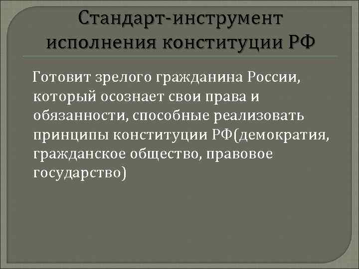 Стандарт-инструмент исполнения конституции РФ Готовит зрелого гражданина России, который осознает свои права и обязанности,
