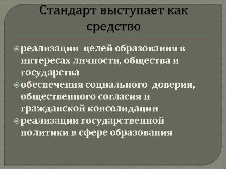 Стандарт выступает как средство реализации целей образования в интересах личности, общества и государства обеспечения