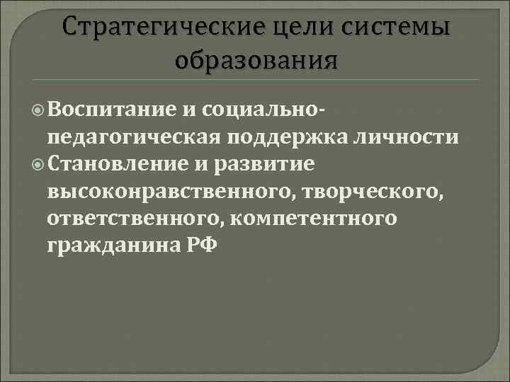Стратегические цели системы образования Воспитание и социальнопедагогическая поддержка личности Становление и развитие высоконравственного, творческого,