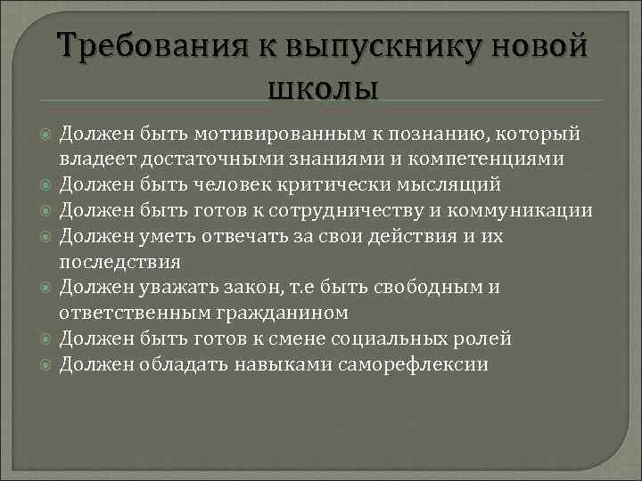 Требования к выпускнику новой школы Должен быть мотивированным к познанию, который владеет достаточными знаниями